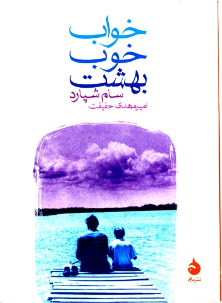 تصویر  خواب خوب بهشت (جیبی-شمیز)