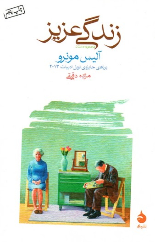 تصویر  زندگی عزیز (رقعی-شمیز)