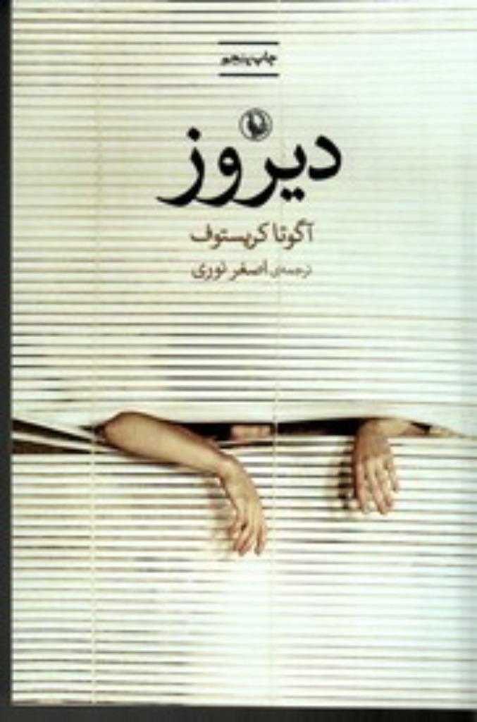 تصویر  دیروز (رقعی-شمیز)