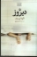 تصویر  دیروز (رقعی-شمیز)