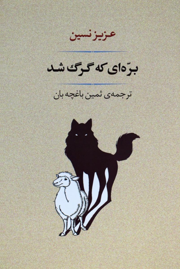 تصویر  بره ای که گرگ شد (رقعی-شمیز)