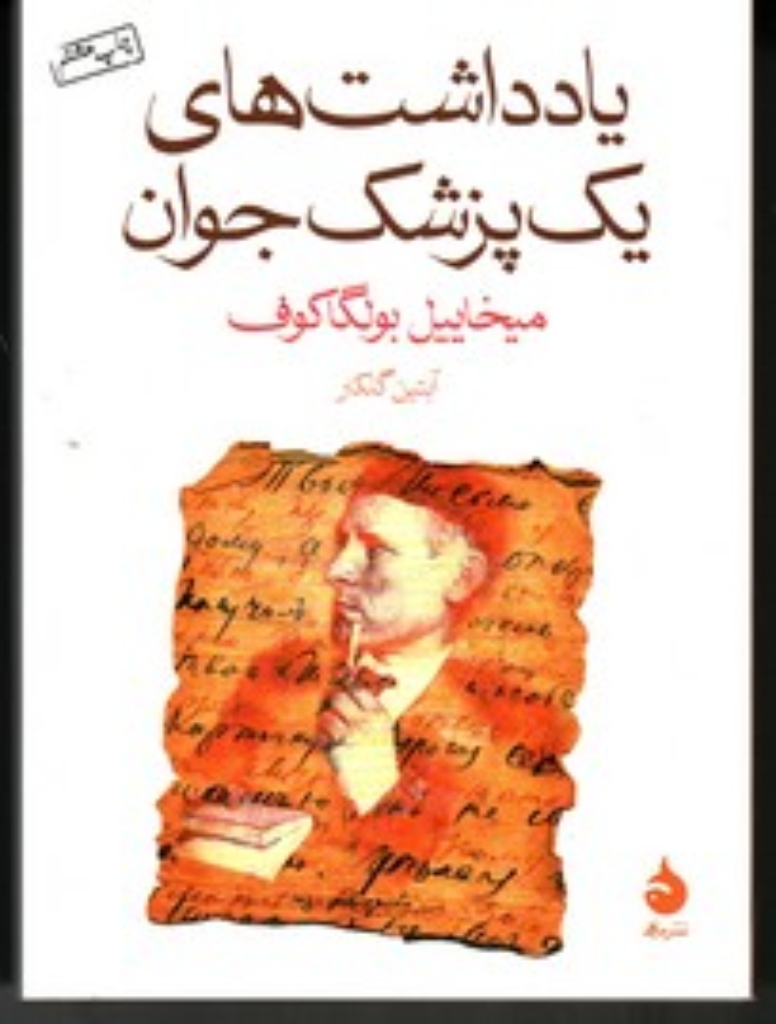 تصویر  یادداشت های یک پزشک جوان (جیبی-شمیز)