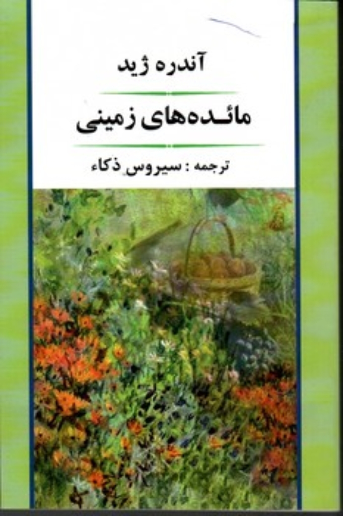 تصویر  مائده های زمینی (رقعی-شمیز)