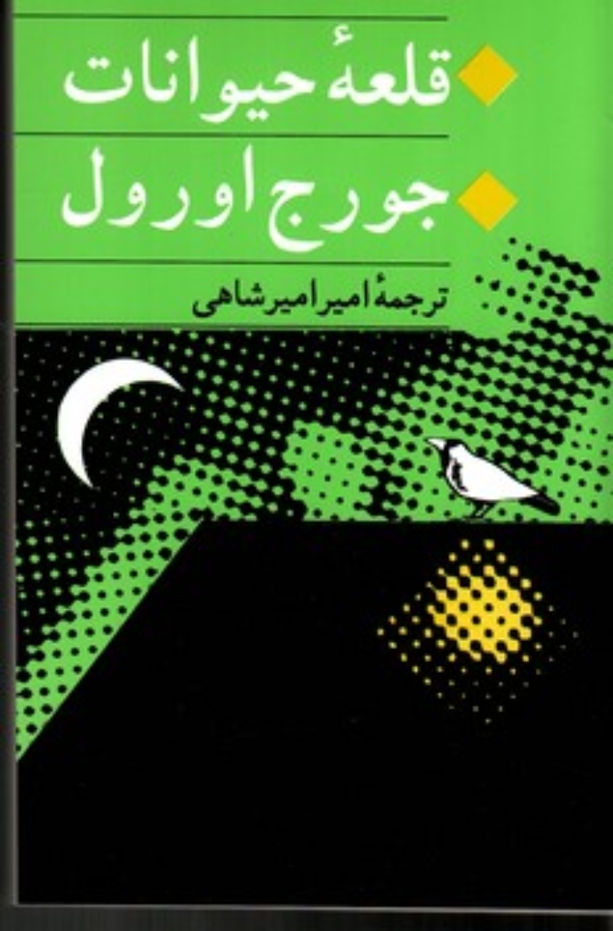 تصویر  قلعه حیوانات (رقعی-شمیز)