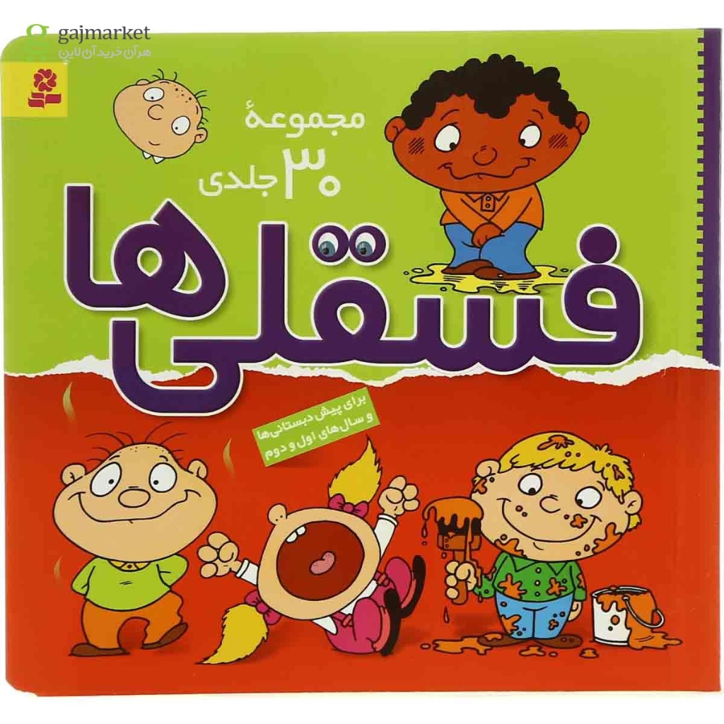تصویر  مجموعه فسقلی ها - مجموعه 30جلدی (خشتی-گالینگور)