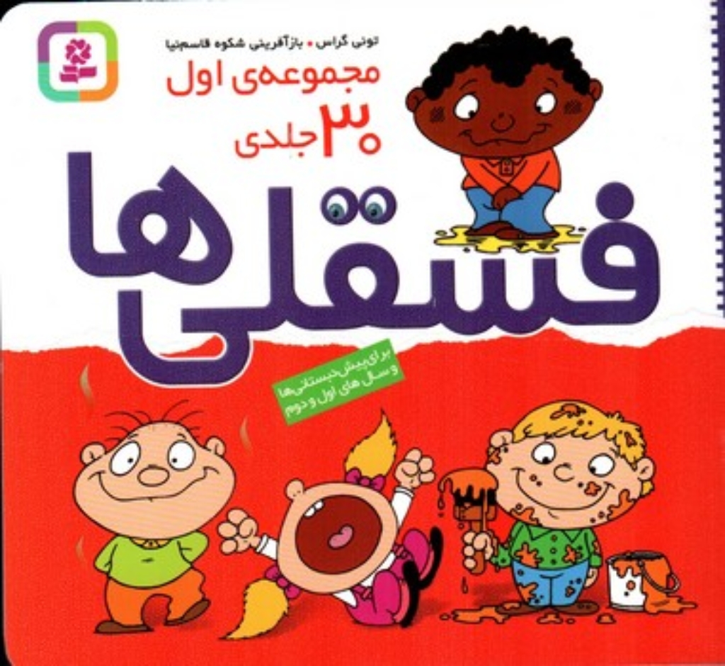 تصویر  مجموعه فسقلی ها - مجموعه 30جلدی (خشتی کوچک-شمیز)