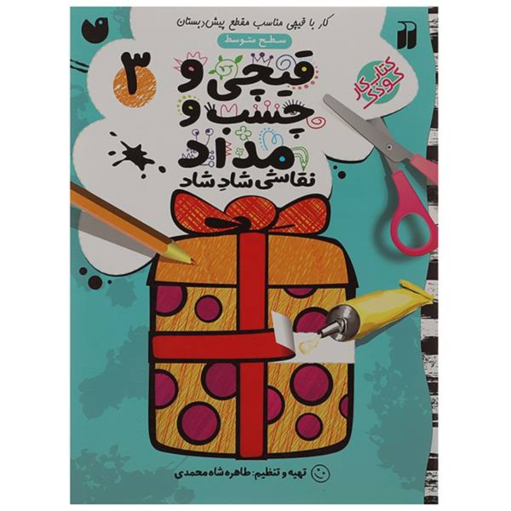 تصویر  قیچی و چسب و مداد 3 -  نقاشی شاد شاد (رحلی-شمیز)