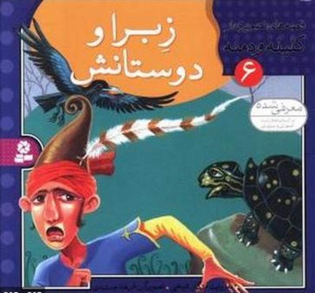 تصویر  قصه های تصویری از کلیله و دمنه 6 - زبرا و دوستانش (خشتی‌کوچک-شمیز)