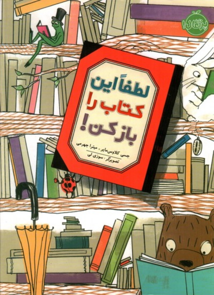 تصویر  لطفا این کتاب را باز کن (رحلی-گالینگور)