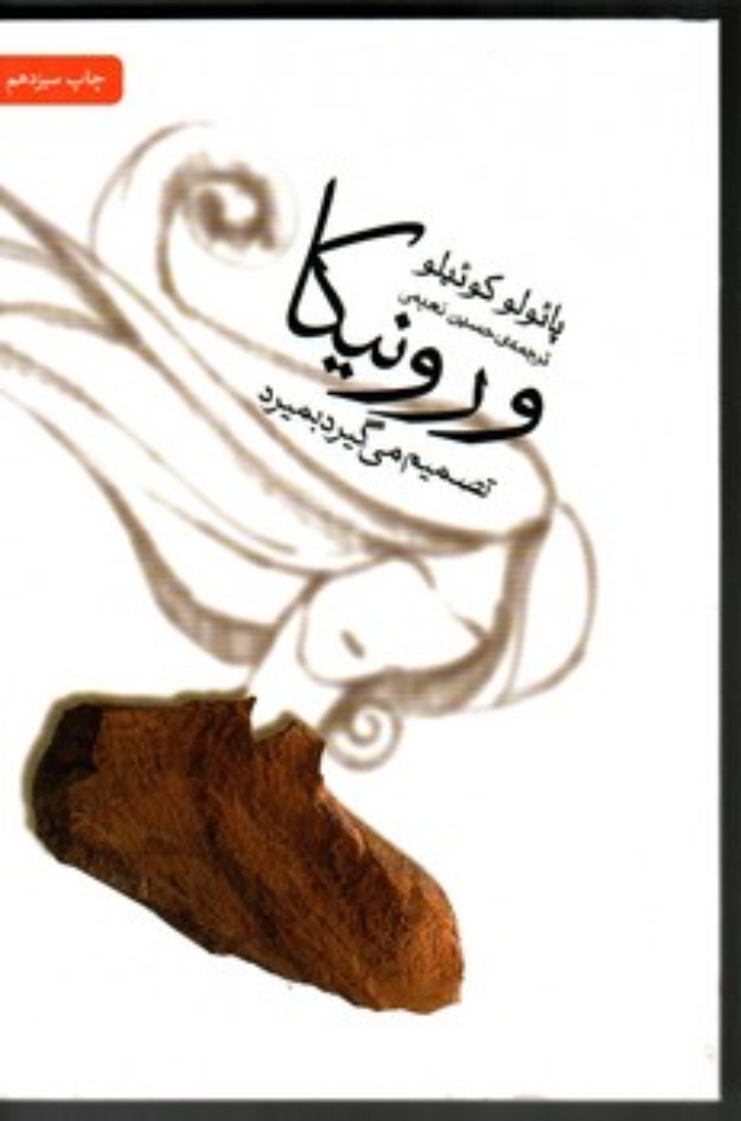 تصویر  ورونیکا تصمیم می گیرد بمیرد (رقعی-شمیز)