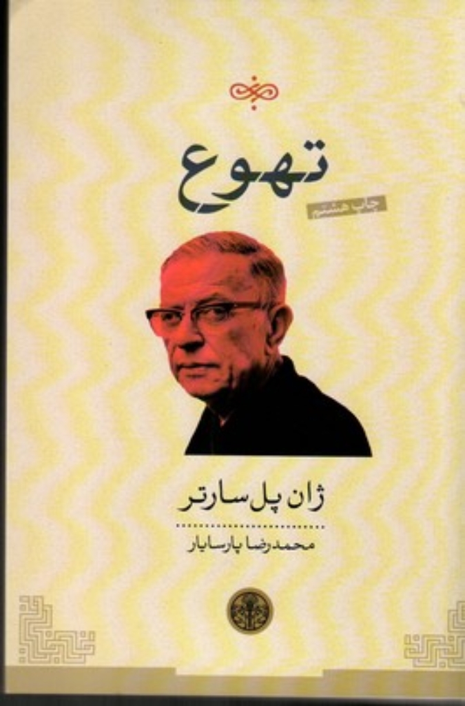 تصویر  تهوع (رقعی-شمیز)