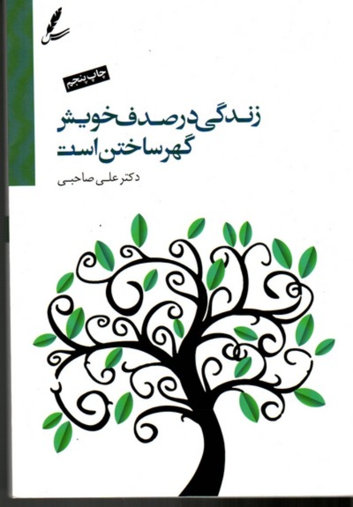 تصویر  زندگی در صدف خویش گهر ساختن است،همراه با سی دی (شمیز-رقعی)