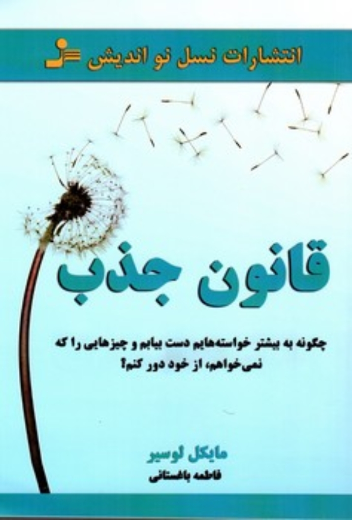 تصویر  قانون جذب (چگونه به بیشتر خواسته هایم دست بیابم...)،(شمیز،رقعی،نسل نواندیش)