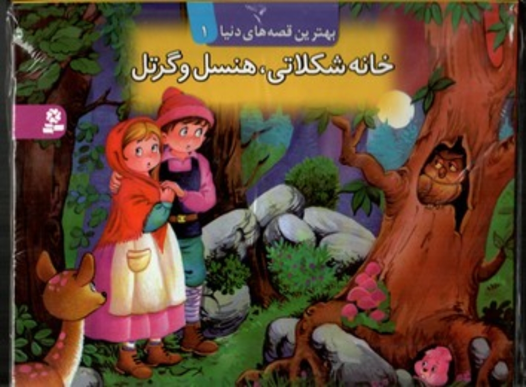 تصویر  کتاب برجسته بهترین قصه های دنیا 1 - خانه شکلاتی هنسل و گرتل (خشتی-زرکوب)