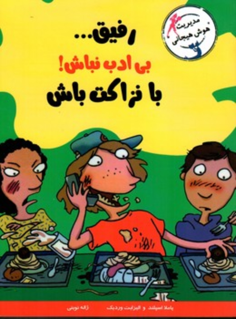 تصویر  رفیق...بی ادب نباش! با نزاکت باش (رقعی-شمیز)