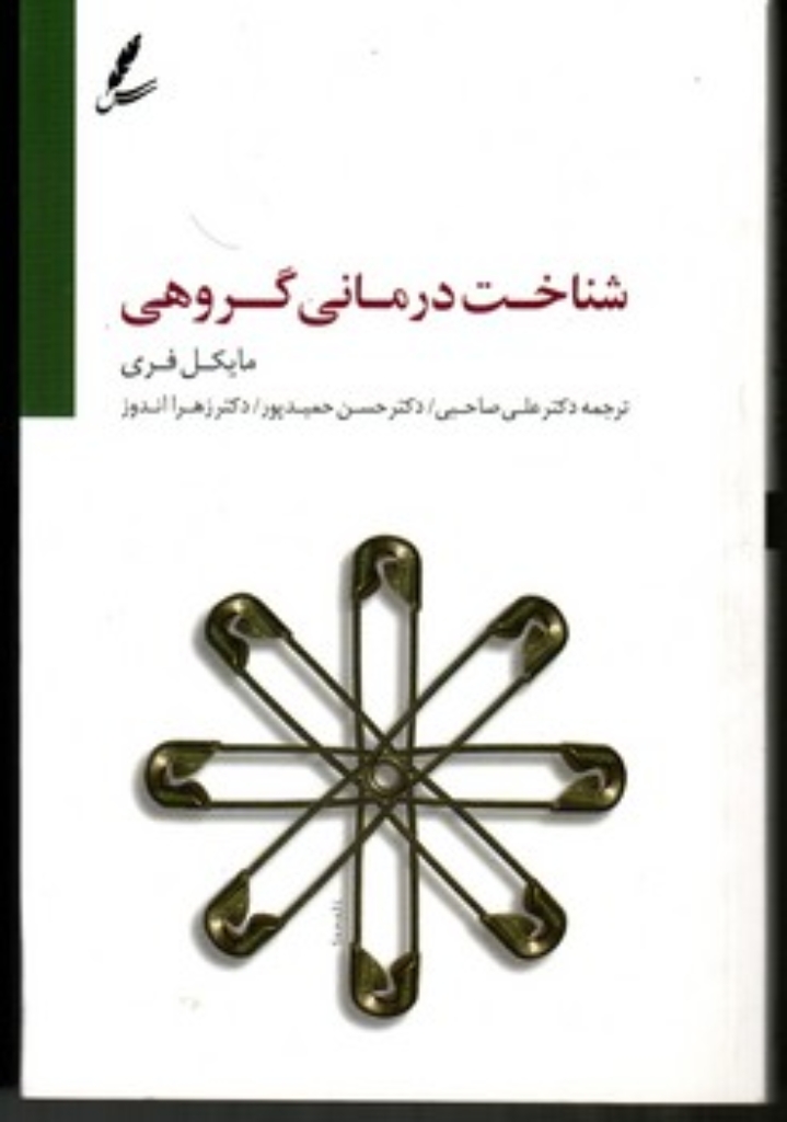 تصویر  شناخت درمانی گروهی  (رقعی-شمیز)