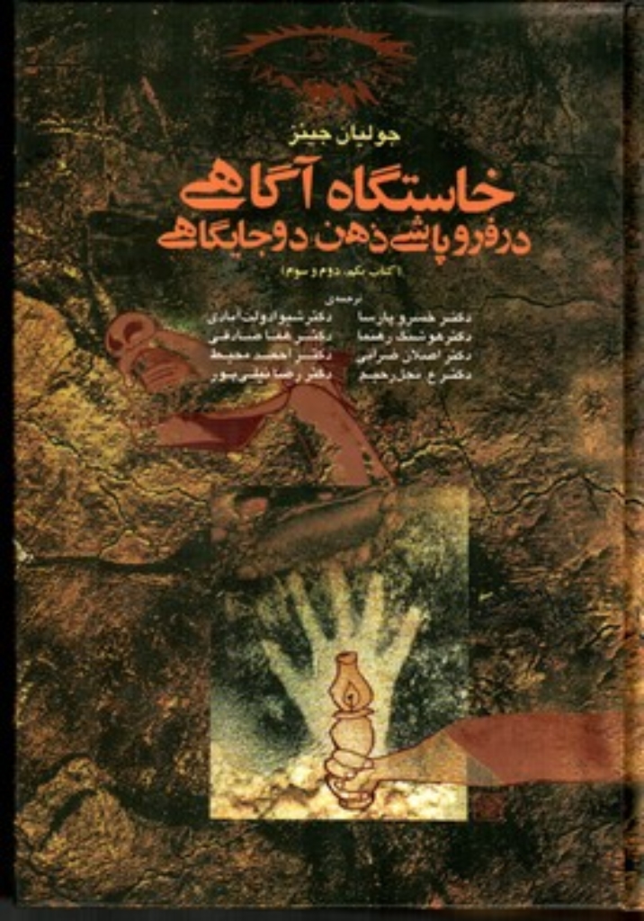 تصویر  خاستگاه آگاهی در فروپاشی ذهن دو جایگاهی - کتاب یکم دوم و سوم (وزیری-گالینگور)