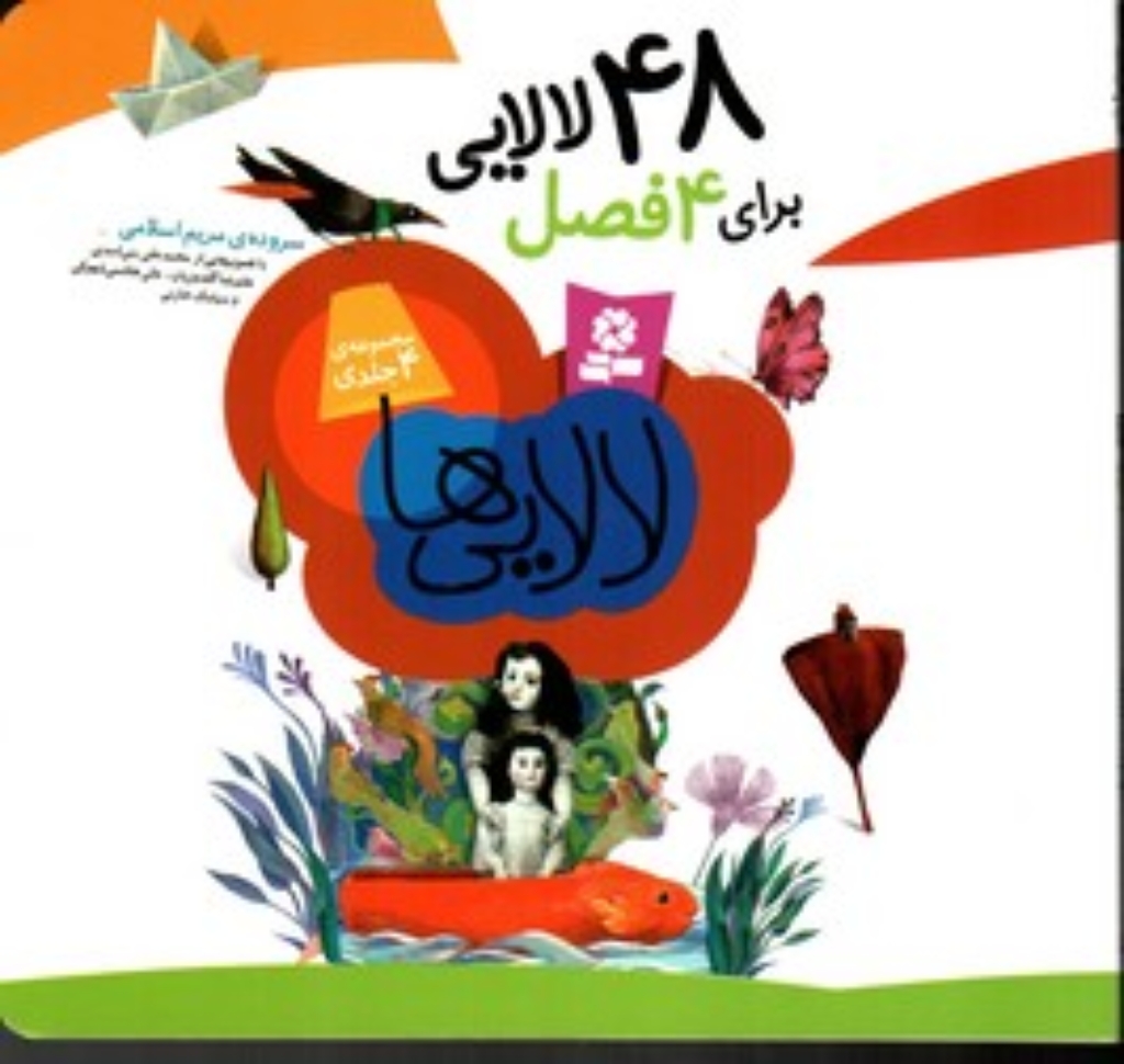 تصویر  مجموعه لالایی ها - 48 لالایی برای 4 فصل (خشتی کوچک-شمیز)