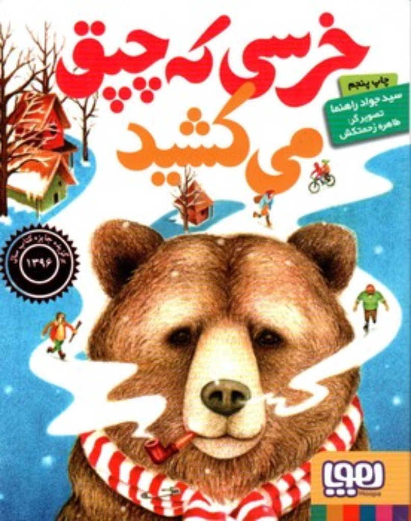 تصویر  خرسی که چپق می کشید (رقعی-شمیز)
