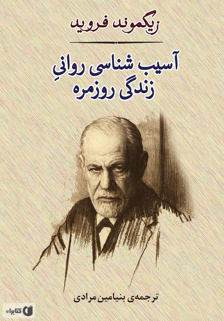 تصویر  آسیب شناسی روانی زندگی روزمره - روانشناسی 21 (رقعی-شمیز)