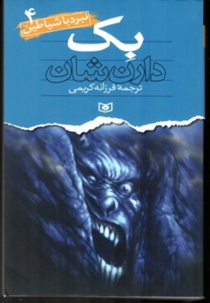 تصویر  نبرد با شیاطین 4 - بک (رقعی-شمیز)