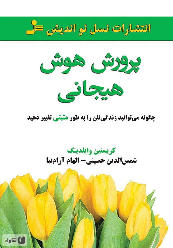 تصویر  پرورش هوش هیجانی (رقعی-شمیز)