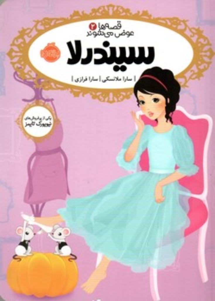 تصویر  قصه ها عوض می شوند 2 - سیندرلا (رقعی-شمیز)