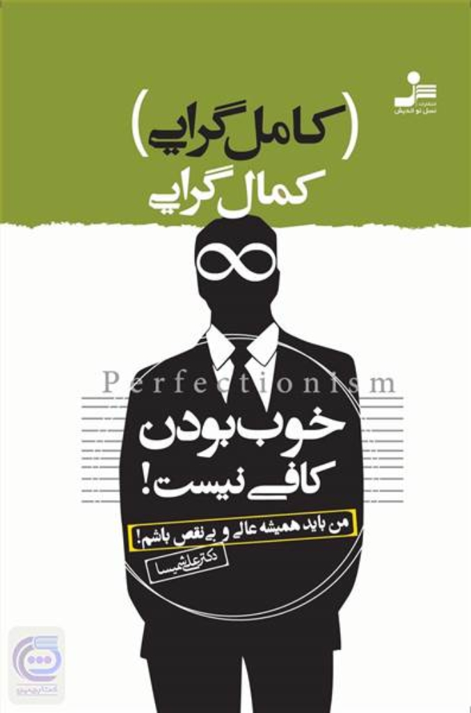 تصویر  کمال گرایی یا کامل گرایی - خوب بودن کافی نیست (رقعی-شمیز)