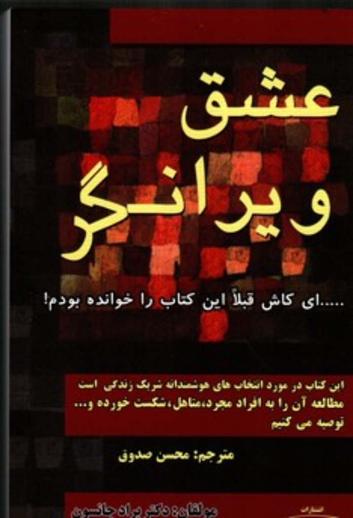 تصویر  عشق ویرانگر (رقعی-شمیز)