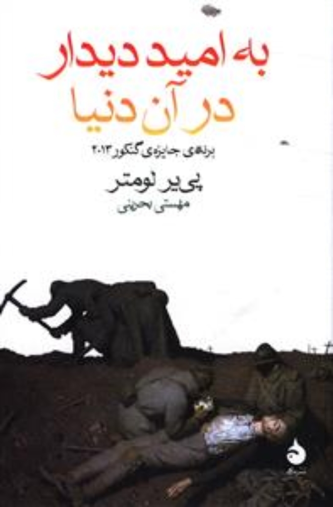 تصویر  به امید دیدار در آن دنیا (رقعی-شمیز)