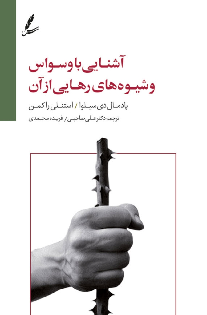 تصویر  آشنایی با وسواس و شیوه های رهایی از آن (رقعی-شمیز)