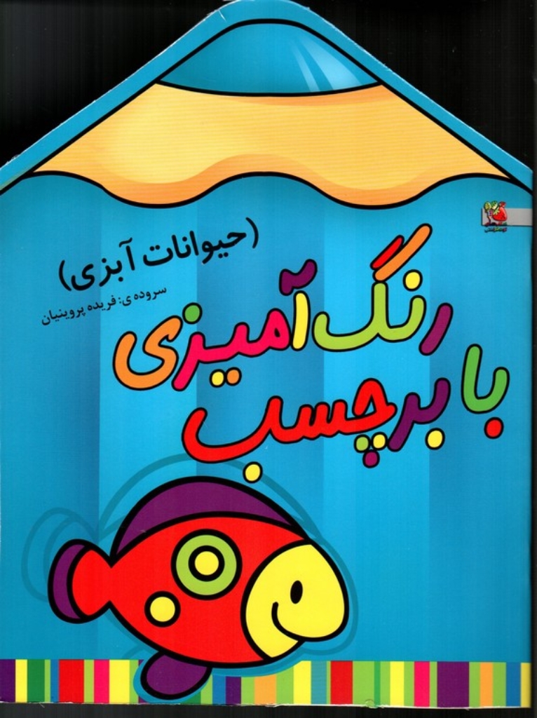 تصویر  رنگ آمیزی با برچسب - حیوانات آبزی (رحلی-شمیز)