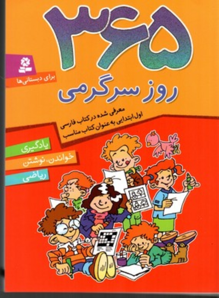 تصویر  365 روز سرگرمی - یادگیری - خواندن - نوشتن - ریاضی - برای دبستانی ها (وزیری-شمیز)