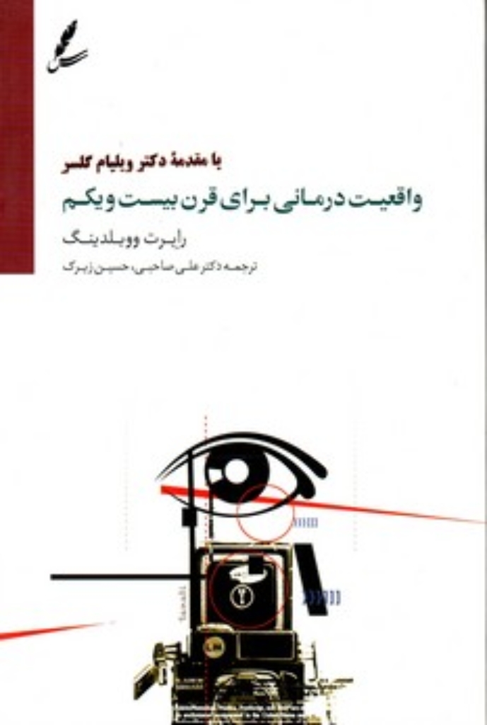 تصویر  واقعیت درمانی برای قرن بیست و یکم (رقعی-شمیز)