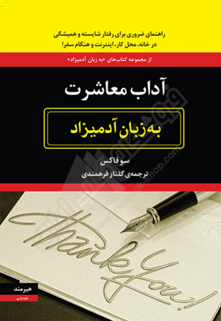 تصویر  آداب معاشرت به زبان آدمیزاد (وزیری-شمیز)