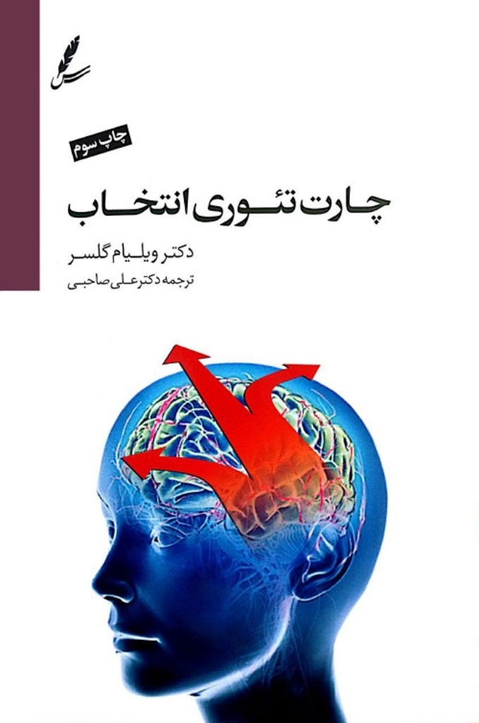 تصویر  چارت تئوری انتخاب (رقعی-شمیز)