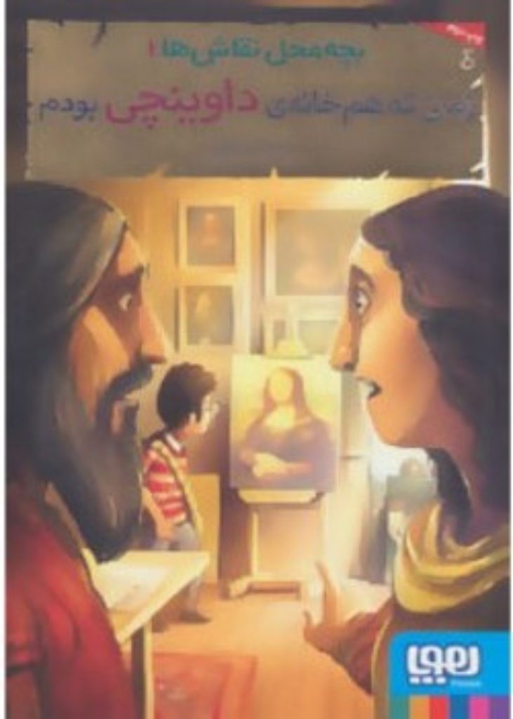 تصویر  بچه محل نقاش ها - جلد 1 - زمانی که هم خانه ی داوینچی بودم (رقعی-شمیز)