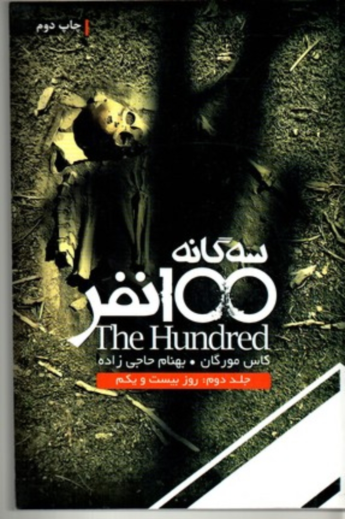 تصویر  سه گانه صد نفر جلد دوم - روز بیست و یکم (رقعی-شمیز)