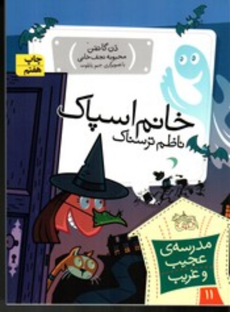 تصویر  مدرسه ی عجیب و غریب 11  - خانم اسپاک ناظم ترسناک (رقعی-شمیز)