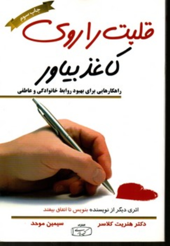 تصویر  قلبت را روی کاغذ بیاور - راهکارهایی برای بهبود روابط خانوادگی و عاطفی(رقعی-شمیز)