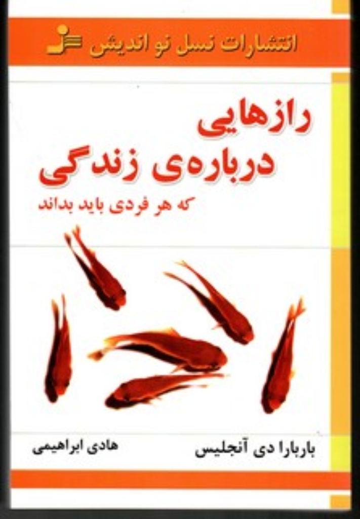 تصویر  رازهایی درباره ی زندگی که هر فردی باید بداند (رقعی-شمیز)