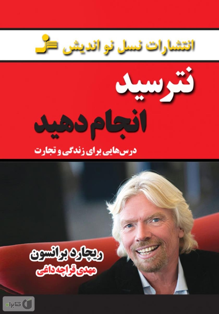 تصویر  نترسید انجام دهید - درس هایی برای زندگی و تجارت (رقعی-شمیز)