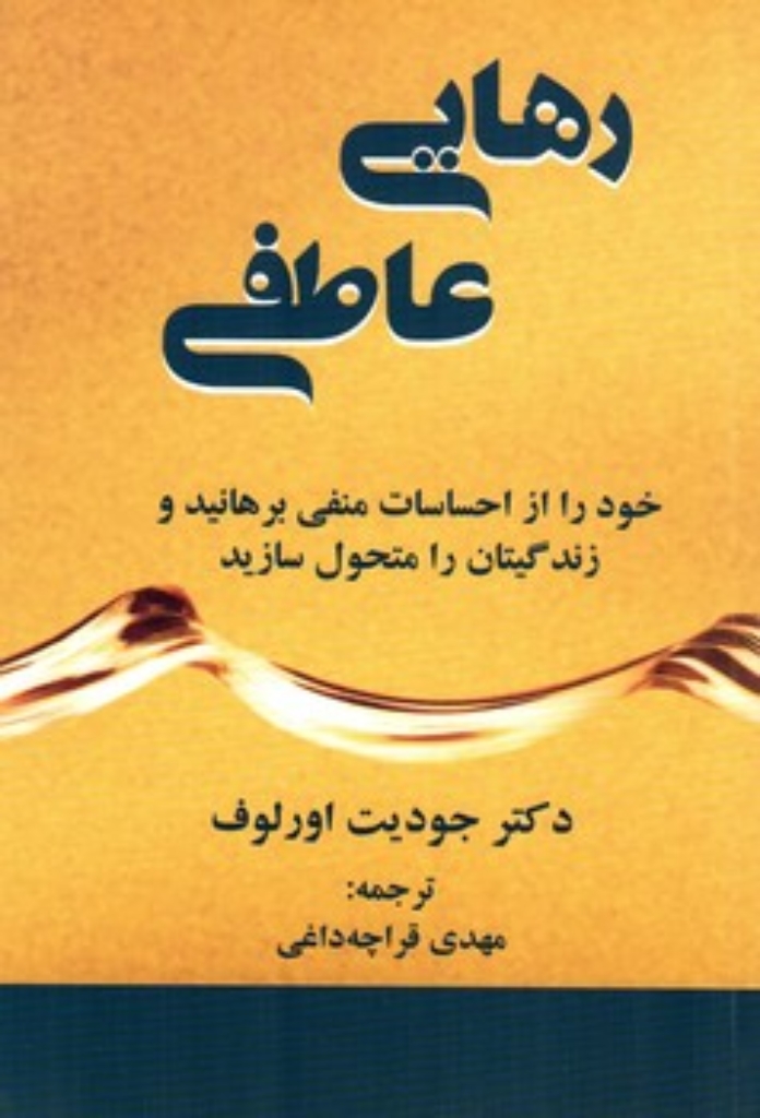 تصویر  رهایی عاطفی (شمیز،رقعی،دایره)