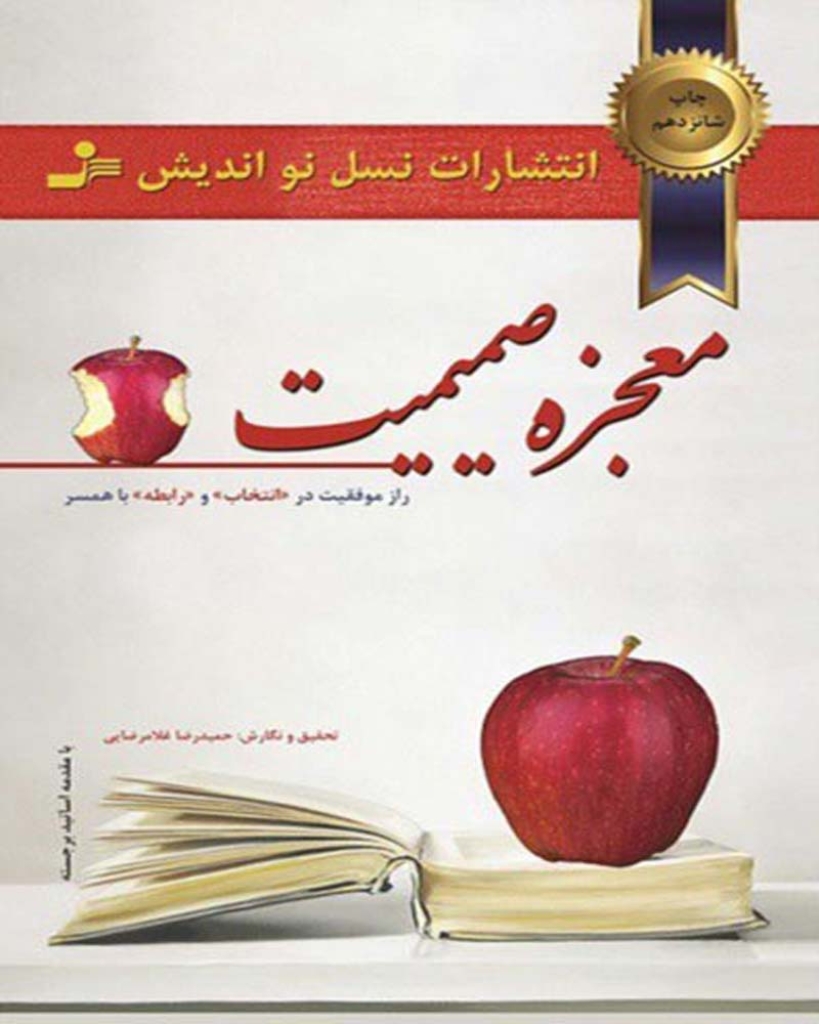 تصویر  معجزه صمیمیت  - راز موفقیت در انتخاب و رابطه با همسر (رقعی-شمیز)