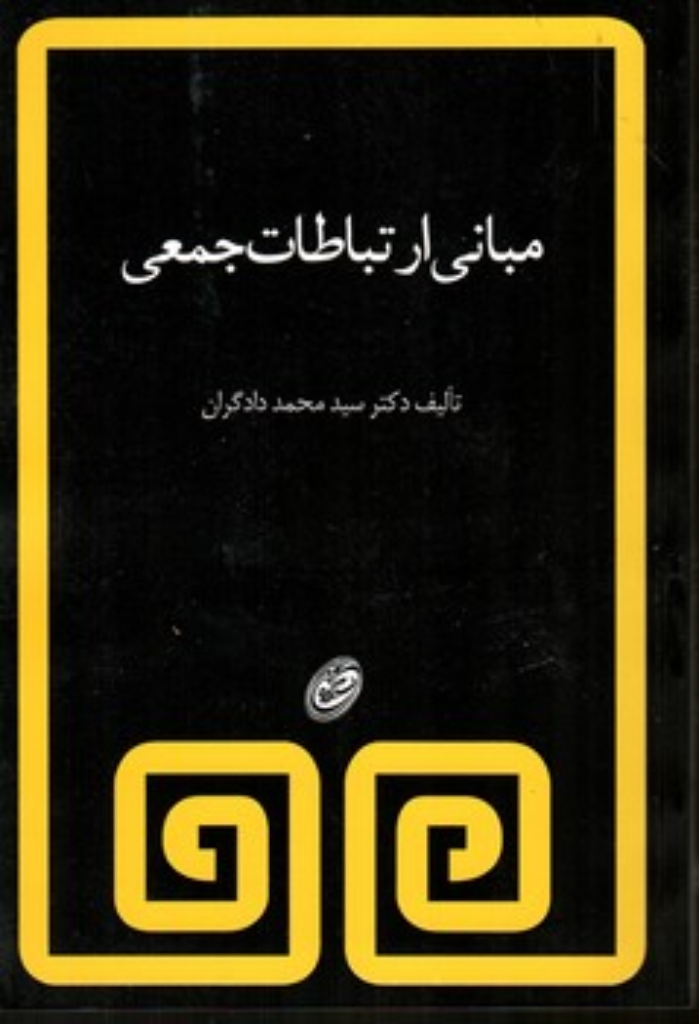 تصویر  مبانی ارتباطات جمعی (شمیز،وزیری،مروارید)