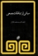تصویر  مبانی ارتباطات جمعی (شمیز،وزیری،مروارید)