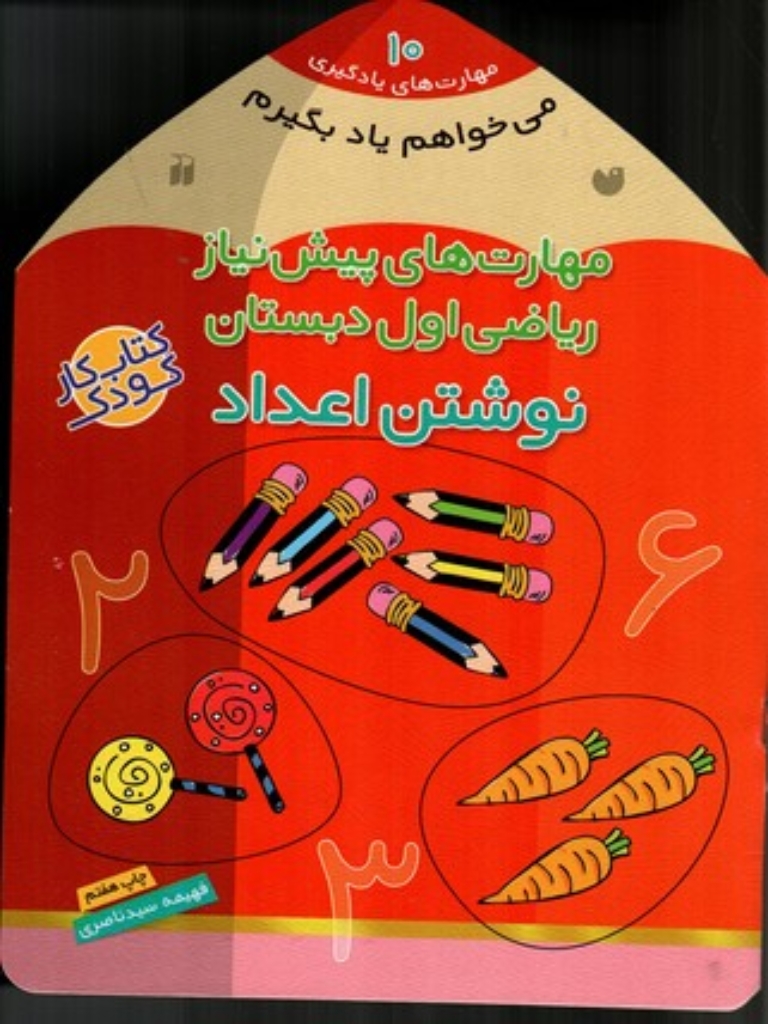 تصویر  می خواهم یاد بگیرم 10 - مهارت های پیش نیاز ریاضی اول دبستان  - نوشتن اعداد (خشتی‌بزرگ-شمیز)