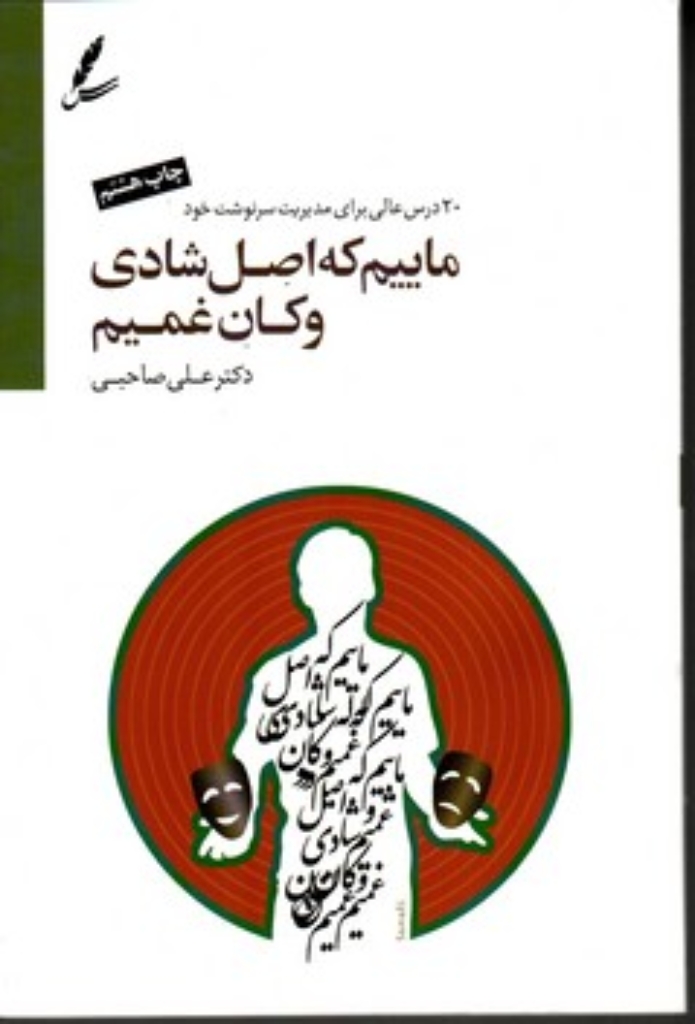 تصویر  ماییم که اصل شادی و کان غمیم - دو زبانه همراه با سی دی (شمیز-رقعی)