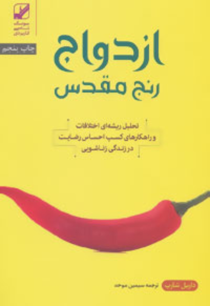 تصویر  ازدواج رنج مقدس - تحلیل ریشه ای اختلافات و راهکارها (شمیز-رقعی)