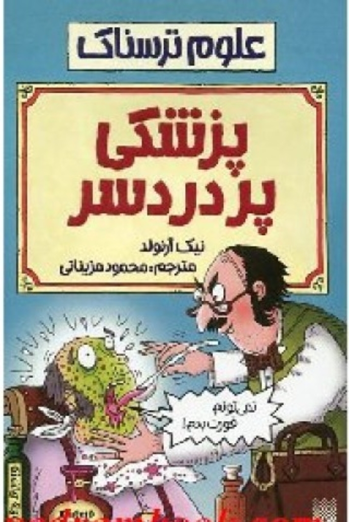 تصویر  علوم ترسناک - پزشکی پردردسر (رقعی-شمیز)